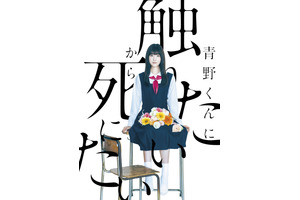 高橋ひかる、佐藤勝利主演「青野くんに触りたいから死にたい」でヒロインに 画像