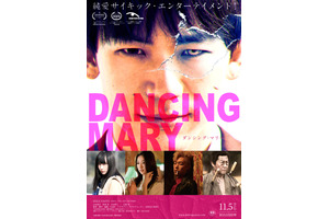 DANCING MARYダンシング・マリー
