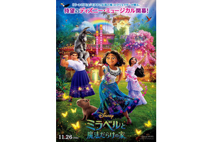 新ヒロインと2人の姉が躍る『ミラベルと魔法だらけの家』日本版ポスター 画像