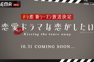 「ドラ恋」新シーズン “Kissing the tears away”10月31日配信開始 画像