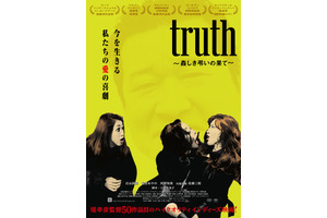 堤幸彦監督のインディーズ映画『truth』メインビジュアル公開、過去作上映会も決定 画像