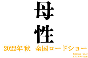 湊かなえミステリー「母性」実写映画化、秋公開！ 監督は廣木隆一 画像