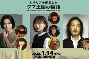 柄本佑＆伊藤沙莉が複数役を演じる『シチリアを征服したクマ王国の物語』吹替キャスト 画像