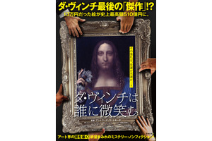 「男性版モナ・リザ」510億円で落札の瞬間！『ダ・ヴィンチは誰に微笑む』冒頭映像 画像