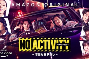 豊川悦司＆中村倫也「2があったらぜひ」続編へ意欲「No Activity」メイキング映像 画像