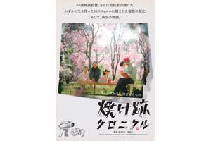 映画監督一家、自宅全焼からの再起を綴るドキュメンタリー『焼け跡クロニクル』ポスター完成 画像