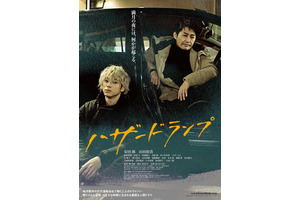 安田顕＆山田裕貴、“代行ドライバー”2人の過去が交錯する『ハザードランプ』本予告 画像