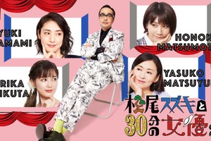 松本穂香＆松雪泰子らとコント繰り広げる「松尾スズキと30分の女優2」ビジュアル公開 画像