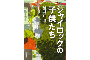 池井戸潤の転機作「シャイロックの子供たち」ドラマ化決定、2022年放送へ 画像