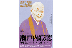 密着17年！寂聴さんの金言が詰まったドキュメンタリー『瀬戸内寂聴99年生きて思うこと』5月公開へ 画像