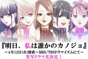 共感必至の話題作、5人の女性が主人公「明日、私は誰かのカノジョ」実写ドラマ化 画像