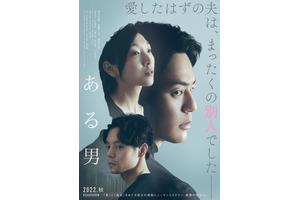 愛した夫は誰なのか？衝撃の幕開け…妻夫木聡＆安藤サクラ＆窪田正孝共演『ある男』特報 画像