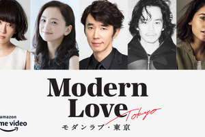 黒沢清＆荻上直子らが集結「モダンラブ・東京」配信　出演に水川あさみ＆永作博美＆池松壮亮ら 画像