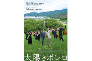 水谷豊監督のもと檀れい＆石丸幹二＆町田啓太ら和やかに熱演『太陽とボレロ』特別映像 画像