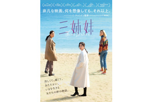 『三姉妹』第2弾ビジュアル解禁　西川美和＆柚木麻子ら圧倒的熱量のコメント 画像