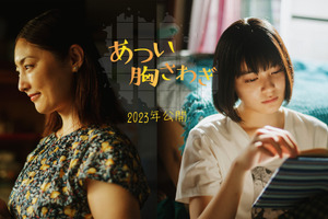 吉田美月喜＆常盤貴子が母娘役、若年性乳がんがテーマ『あつい胸さわぎ』公開決定 画像