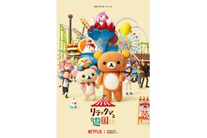 多部未華子、山田孝之が続投　Netflixシリーズ「リラックマと遊園地」予告編公開 画像