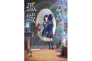 當真あみが主人公役！オオカミさまの声は誰？『かがみの孤城』特報映像公開 画像