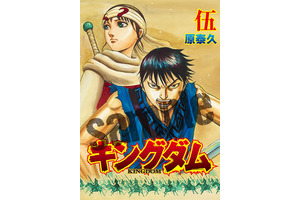 『キングダム2』入プレで「伍巻」を配布！ 描き下ろしのネーム完全掲載 画像