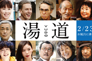 戸田恵子＆寺島進＆吉田鋼太郎ら出演　生田斗真主演『湯道』 画像