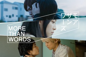 EXIT兼近大樹、本格ドラマ出演！Amazon Original「モアザンワーズ」9月配信 画像