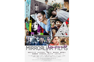 池田エライザ＆水川あさみ＆ムロツヨシら“監督”の個性が光る『MIRRORLIAR FILMS Season 4』本予告がお披露目 画像