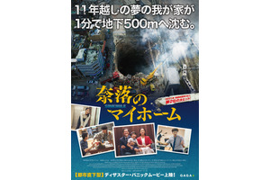 夢のマイホームが地下500mに沈む…『奈落のマイホーム』11月公開＆予告編到着 画像