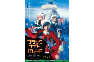 吉沢亮＆橋本環奈＆中川大志＆渡邊圭祐が集結『ブラックナイトパレード』ティザービジュアル 画像