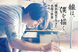 横浜流星主演映画『線は、僕を描く』オフィシャルブック発売 画像