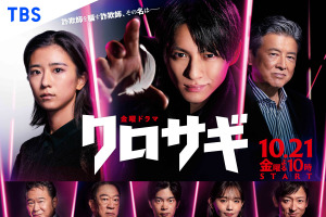 井之脇海＆中村ゆり、平野紫耀主演「クロサギ」に出演　ビジュアルも公開 画像