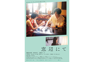 稲垣吾郎＆玉城ティナが光で遊ぶ『窓辺にて』ビジュアルと予告編公開 画像