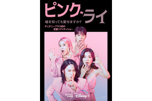 ディズニープラス初の恋愛リアリティショー「ピンク・ライ」配信 画像