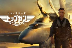 『トップガン マーヴェリック』U-NEXT配信　高画質＆高音質対応 画像