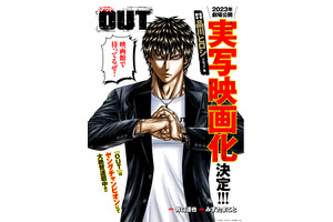 累計600万部超え「OUT」実写映画化　監督は品川ヒロシ 画像