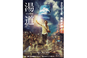 生田斗真、民衆をお風呂へ導くビジュアル公開『湯道』 画像