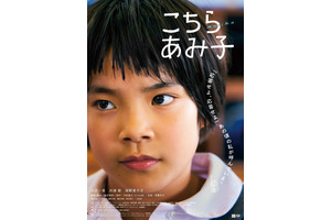 ロングランヒット『こちらあみ子』海外映画祭へ！主演・大沢一菜「どんどん成長するのが楽しみ」 画像