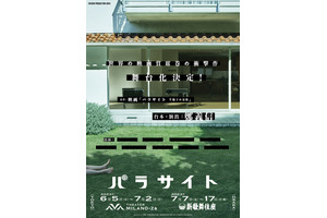 『パラサイト』が日本で舞台化！90年代・関西の“半地下の家族”描く 画像