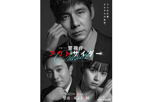 西島秀俊×濱田岳×上白石萌歌共演「警視庁アウトサイダー」ポスター公開 画像