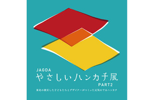 東北の被災した子どもたちとデザイナーがつくる「やさしいハンカチ展」 画像