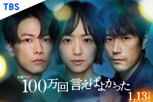 井上真央＆佐藤健＆松山ケンイチ、様々な心情を思わせる表情…「100万回 言えばよかった」ポスター 画像