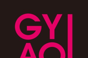 配信サービス「GYAO!」がサービス終了へ 画像