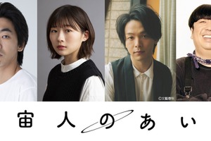 中村倫也、伊藤沙莉＆日村勇紀＆柄本時生と兄妹に『宇宙人のあいつ』超特報 画像