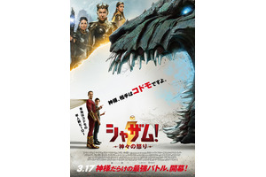 “神の娘”ヘレン・ミレンも「お気に入り」『シャザム！～神々の怒り～』日本版ポスター到着　IMAX＆4D上映も決定 画像