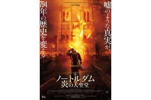 世界遺産の大火災「死者ゼロ」の奇跡を再現『ノートルダム 炎の大聖堂』予告編　4月公開決定 画像