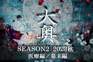 「大奥」Season2、秋放送決定！冨永愛演じる8代・吉宗編は第10回まで 画像