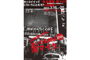 濱マイクが地元・横浜に帰ってくる！「私立探偵 濱マイク」大回顧展開催 画像