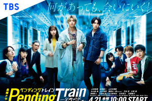 山田裕貴×上白石萌歌×赤楚衛二「ペンディングトレイン　ー8時23分、明日君と」あらすじ・キャスト・レビューまとめ＜ネタバレあり＞ 画像
