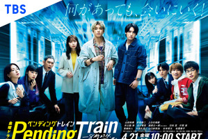 山田裕貴主演「ペンディングトレイン」Paravi＆Netflixで視聴可能に！ 世界配信も決定 画像