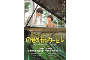 上野樹里出演ミュージカル「のだめ」にTRICERATOPS・和田唱が参加　追加キャストも発表　 画像