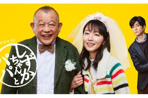 吉岡里帆＆中島裕翔＆笑福亭鶴瓶出演「しずかちゃんとパパ」再編集版放送 画像